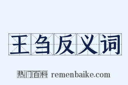 王刍反义词是什么意思的图片